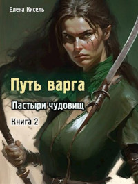 Елена Владимировна Кисель — Пастыри чудовищ. Книга 2 (СИ)