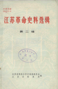 江苏省革命斗争史编纂委员会, 江苏省档案局 — 江苏革命史料选辑 第2辑