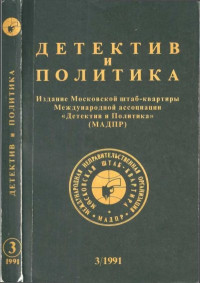 Дик Фрэнсис & Джордж Оруэлл & Феликс Яковлевич Розинер & Алекс Слонби & Ласло Дюрко — Детектив и политика 1991 №3(13)