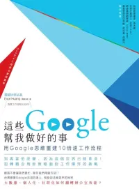 Google — 这些Google帮我做好的事-用Google思维重建10倍速工作流程