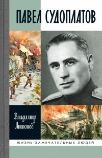 Владимир Сергеевич Антонов — Павел Судоплатов