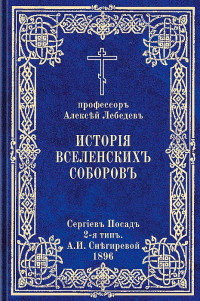 профессор Алексей Петрович Лебедев — История Вселенских соборов