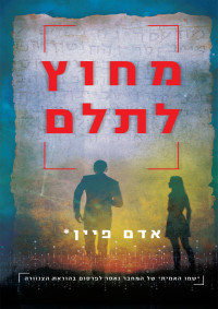 אדם פיין — מחוץ לתלם