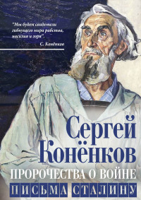 Сергей Тимофеевич Конёнков — Пророчества о войне. Письма Сталину