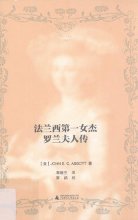 John S.C.Abbott/郭继兰译 — 法兰西第一女杰 罗兰夫人传