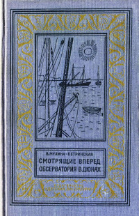 Валентина Михайловна Мухина-Петринская — Смотрящие вперед. Обсерватория в дюнах.