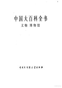 中国大百科全书总编辑委员会 — 中国大百科全书第一版：文物·博物馆