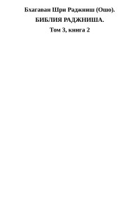 Бхагаван Шри Раджниш — Библия Раджниша. Том 3. Книга 2
