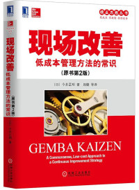ePUBw.COM 【日】今井正明 — 现场改善