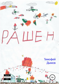 Тимофей Дымов — Рашен