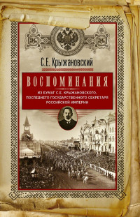 Сергей Ефимович Крыжановский — Воспоминания: из бумаг последнего государственного секретаря Российской империи