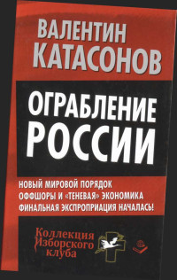 В. Катасонов — Ограбление России.Новый мировой порядок.Оффшоры и теневая экономика