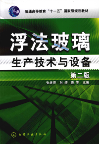 张战营，刘缙，谢军 — 浮法玻璃生产技术与设备第二版