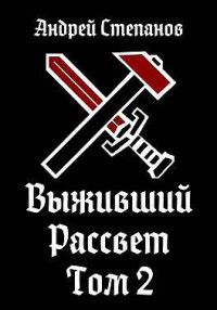 Андрей Степанов — Выживший: Рассвет. Том 2