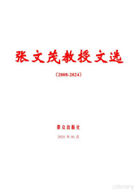 张文茂 — 张文茂教授文选(2008-2024)