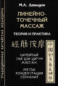 Михаил Алексеевич Давыдов — Линейно-точечный массаж. Теория и практика