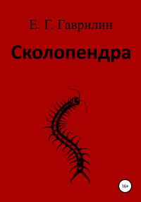 Евгений Геннадьевич Гаврилин — Сколопендра