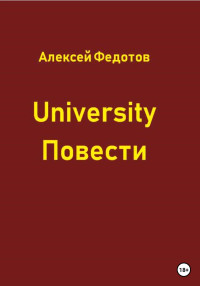 Алексей Александрович Федотов — University. Повести