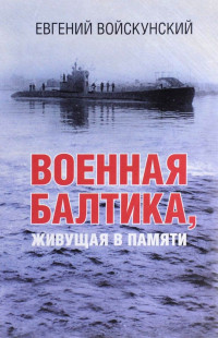 Евгений Львович Войскунский — Кронштадский лёд