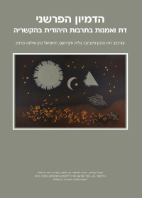 Ruth HaCohen (Pinczower), Galit Hasan-Rokem, Richard I. Cohen, Ilana Pardes — The Interpretive Imagination Religion and Art in Jewish Culture in Its Contexts