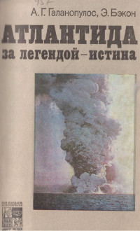 Эдвард Бэкон & А Г Галанопулос — Атлантида. За легендой - истина