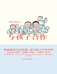 高志宏;徐智明 — 育儿基本2：与孩子合作