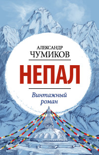 Александр Николаевич Чумиков — Непал. Винтажный роман [litres]