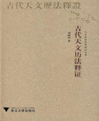 刘操南 — 古代天文历法释证 (百年求是学术精品丛书)