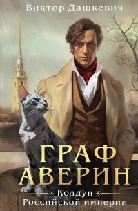 Виктор Дашкевич — Граф Аверин. Колдун Российской империи (СИ)