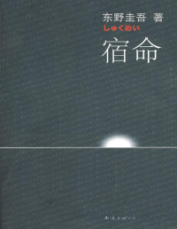 东野圭吾， 张智渊 译  — 宿命