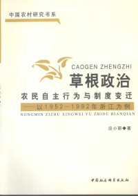 应小丽 —  草根政治:农民自主行为与制度变迁——以1952-1992年浙江为例