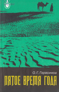 Олег Герасимович Герасимов — Пятое время года