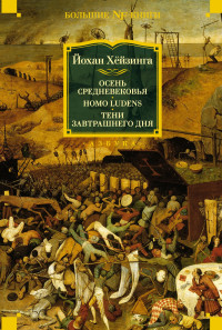 Йохан Хейзинга — Осень Средневековья. Homo ludens. Тени завтрашнего дня