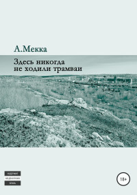 Алексей Витальевич Мекка — Здесь никогда не ходили трамваи