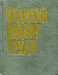 Коллектив — Великий подвиг труда