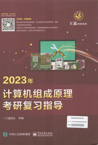 unknown — 2023 王道计算机组成原理考研