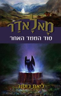 ליאת רוטנר — מאלאדר-2 - סוד הממד האחר