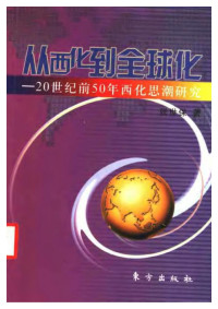 张世保 — 从西化到全球化：20世纪前50年西化思潮研究