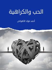 أحمد فؤاد الأهواني — الحب والكراهية