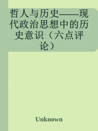 刘振 — 哲人与历史——现代政治思想中的历史意识（六点评论）