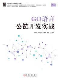 郑东旭 等编著 — GO语言公链开发实战