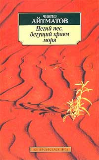 Чингиз Айтматов — Пегий пес, бегущий краем моря