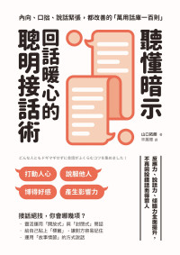 山口拓朗;林麗櫻 — 聽懂暗示，回話暖心的聰明接話術：反應力、說話力、傾聽力全面提升，不再因說錯話而得罪人