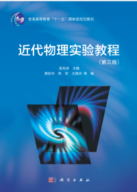 吴先球 — 近代物理实验教程 第三版