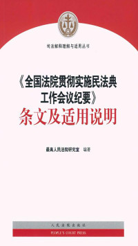 最高人民法院研究室 — 《全国法院贯彻实施民法典工作会议纪要》条文及适用说明