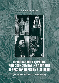 Михаил Витальевич Шкаровский — Православная Церковь Чешских земель и Словакии и Русская Церковь в XX веке. История взаимоотношений