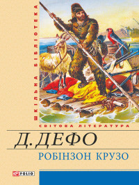 Даніель Дефо — Життя й чудні та дивовижні пригоди Робінзона Крузо, моряка з Йорка, написані ним самим