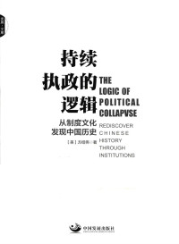 （美）方绍伟 — 持续执政的逻辑：从制度文化发现中国历史