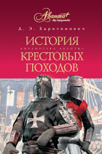 Дмитрий Эдуардович Харитонович — История Крестовых походов