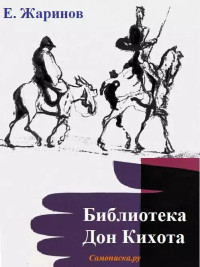 Евгений Викторович Жаринов — Библиотека Дон Кихота